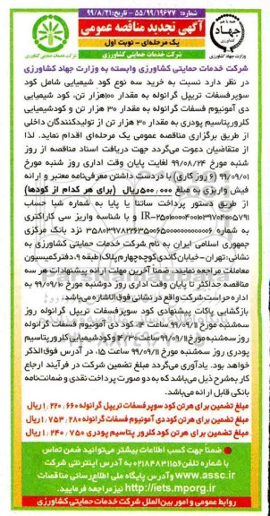 تجدید مناقصه عمومی, تجدید مناقصه  خرید سه نوع کود شیمیایی