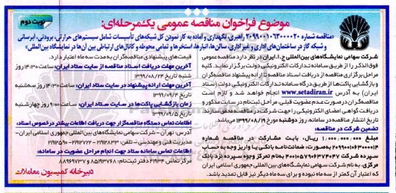 فراخوان مناقصه عمومی ، فراخوان مناقصه راهبری، نگهداری و آماده بکار نمودن کل شبکه های تاسیسات نوبت دوم 