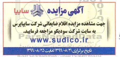 مزایده اقلام ضایعاتی