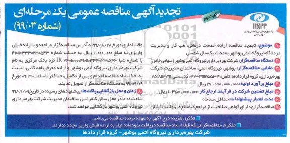 تجدید مناقصه ، مناقصه ارائه خدمات درمانی، طب کار و مدیریت درمانگاه نیروگاه تجدید نوبت دوم 