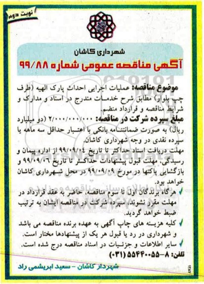 مناقصه ، مناقصه عملیات اجرایی احداث پارک الهیه نوبت دوم 