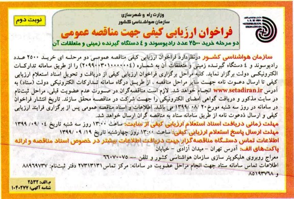 فراخوان خرید 2500 عدد رادیوسوند نوبت دوم 