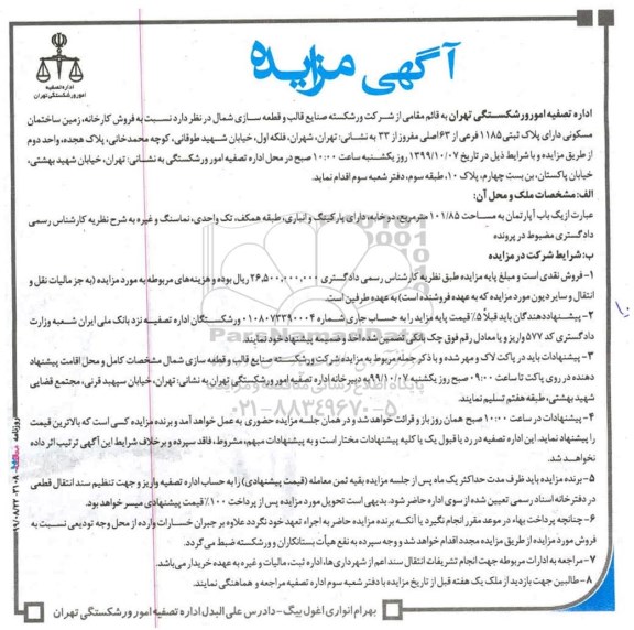 آگهی مزایده , مزایده فروش کارخانه