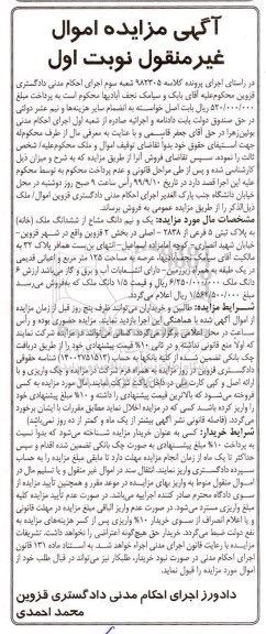 آگهی مزایده مزایده یک و نیم دانگ مشاع از ششدانگ ملک 125 مترمربع نوبت اول