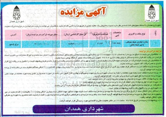 آگهی مزایده مزایده فروش یک مغازه تجاری 21.92 مترمربع 