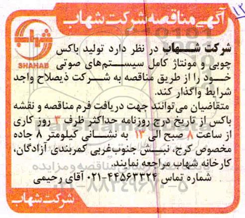مناقصه تولید باکس چوبی و مونتاژ کامل سیستم های صوتی