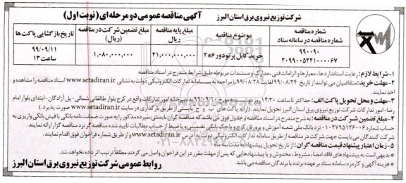 مناقصه عمومی , مناقصه خرید کابل پرتودور 6*2