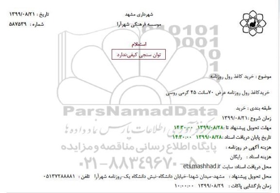 استعلام , استعلام خرید کاغذ رول روزنامه
