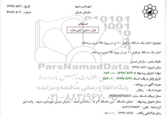 استعلام, استعلام اجاره یک دستگاه جرثقیل 10 تن