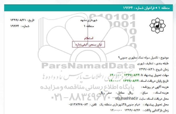 استعلام ​تکمیل سوله نمک 