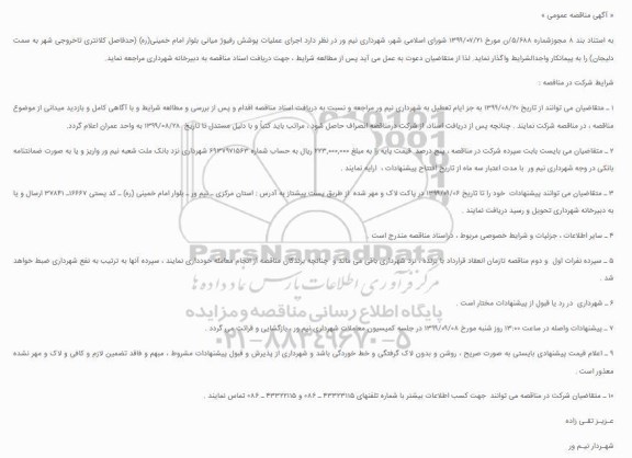 مناقصه اجرای عملیات پوشش رفیوژ میانی