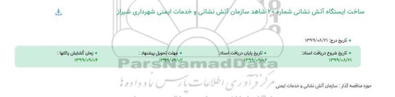 استعلام ساخت ایستگاه آتش نشانی شماره 20 شاهد