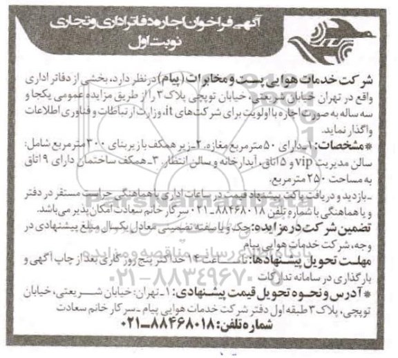 فراخوان اجاره بخشی از دفاتر اداری