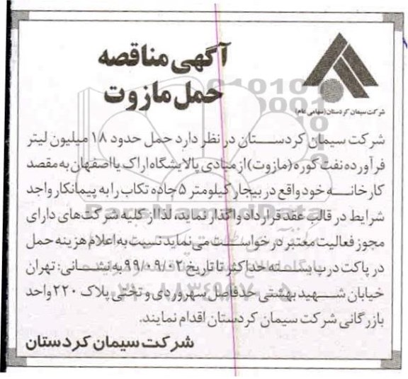 مناقصه حمل حدود 18 میلیون لیتر فراورده نفت کوره
