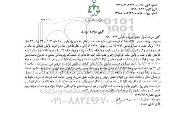 مزایده مزایده خودرو پژو پارس مدل 1397 سفید 