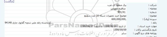 مناقصه،مناقصه خرید 5 دستگاه ترانسفورماتور قدرت و 5 دستگاه ترانسفورماتور کمپکت