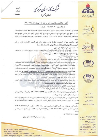 مناقصه ، مناقصه اجرای تعمیرات شبکه، انشعاب و تاسیسات گاز در سطح زون 