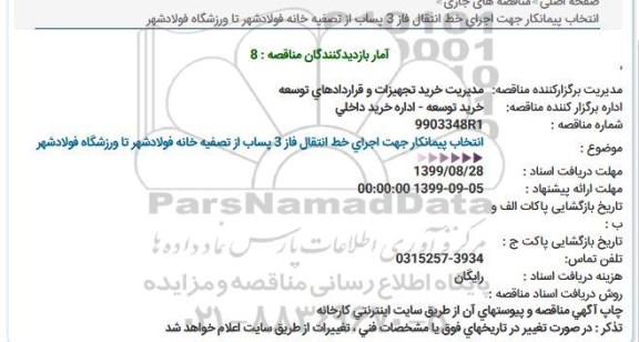 مناقصه انتخاب پیمانکار جهت اجرای خط انتقال فاز 3 پساب