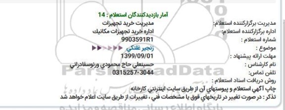 استعلام ، استعلام  زنجیر غلتکی 