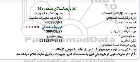 استعلام کوپلینگ لقمه ای 