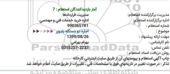 استعلام ، استعلام اجاره دو دستگاه بلدوزر 