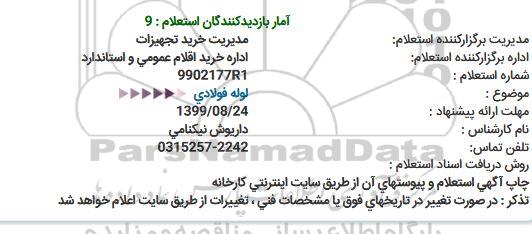 استعلام, استعلام لوله فولادی 