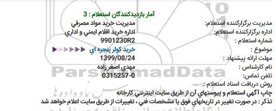 استعلام ، استعلام خرید کولر پنجره ای