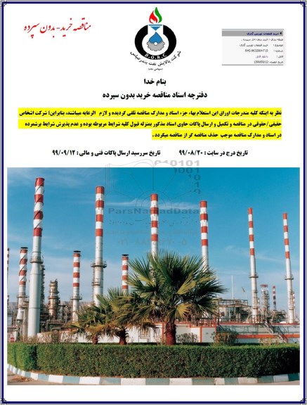 مناقصه مناقصه خرید قطعات توربین گازی 