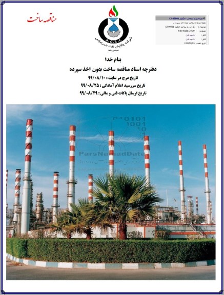 مناقصه طراحی و ساخت اجکتور EJ-09001