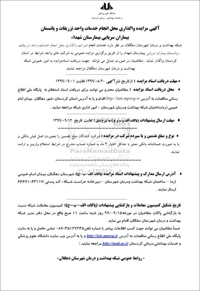 آگهی مزایده,مزایده واگذاری محل انجام خدمات واحد تزریقات و پانسمان