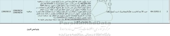 مناقصه خرید 50 بچ کاتالیست هگزا کلروپلاتینیک اسید نوبت دوم 