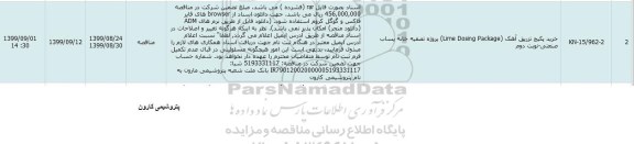 مناقصه خرید پکیج تزریق آهک lime dosing package نوبت دوم 