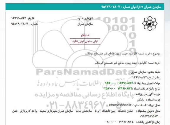 استعلام, استعلام خرید تسمه گالوانیزه