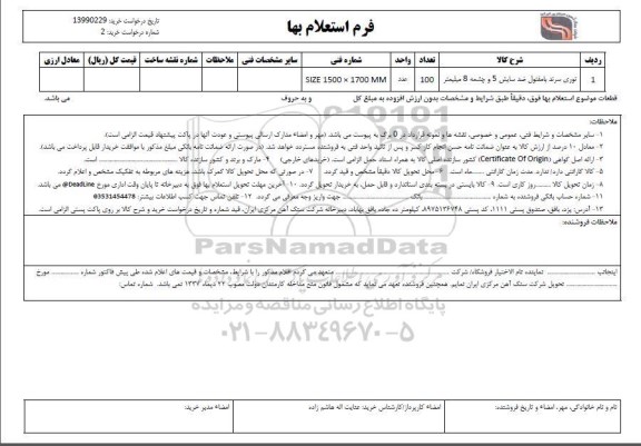 استعلام , استعلام ​توری سرند با مفتول ضد سایش 5 و چشمه 8 میلمتر