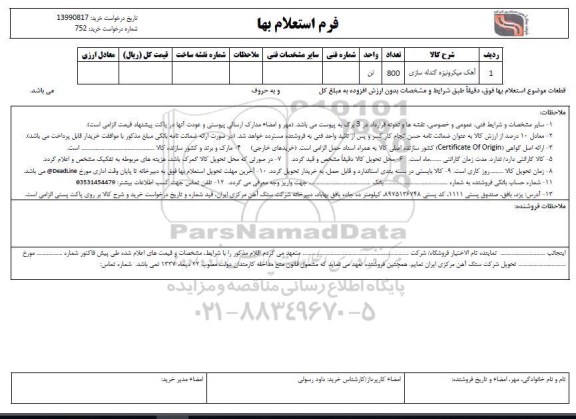 استعلام, استعلام آهک میکرونیزه گندله سازی 