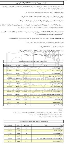 مزایده, مزایده انواع اقلام ضایعاتی 