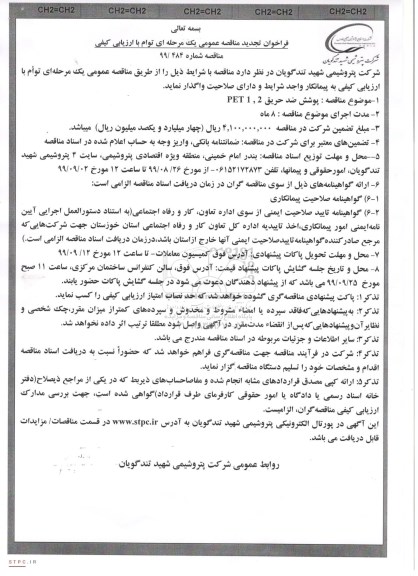 تجدید مناقصه، مناقصه پوشش ضد حریق PET 1،2 