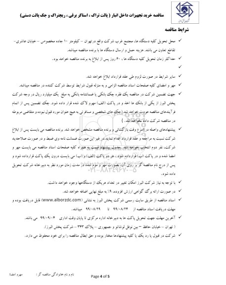 مناقصه  خرید تجهیزات داخل انبار