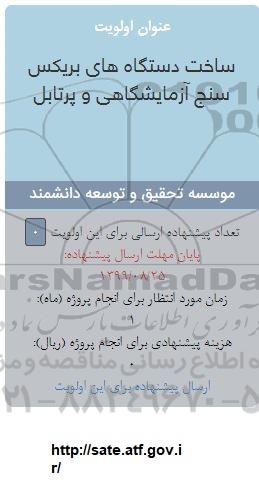 فراخوان فراخوان ساخت دستگاه های بریکس سنج آزمایشگاهی و پرتابل 