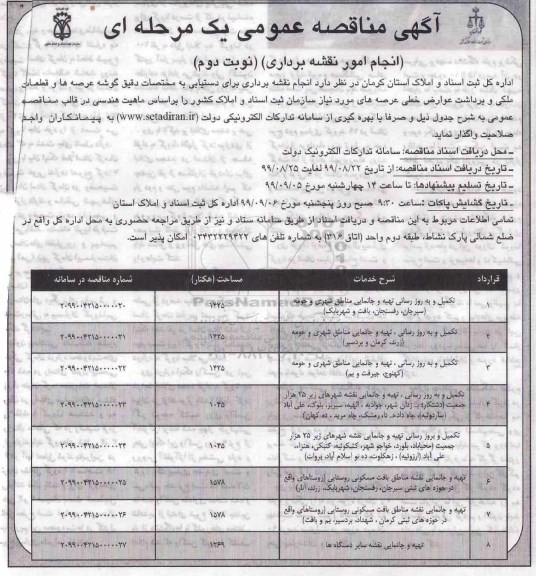 مناقصه انجام امور نقشه برداری - نوبت دوم