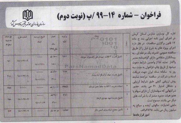 فراخوان تکمیل مدرسه 3 کلاسه و ... نوبت دوم 