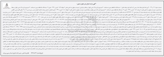 آگهی مزایده مزایده ششدانگ یک قطعه زمین 60 مترمربع