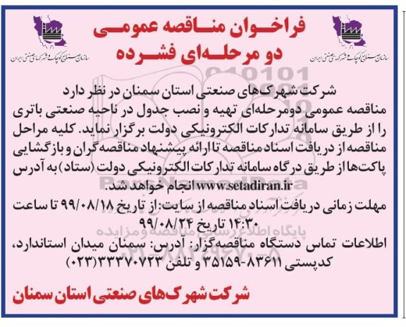 فراخوان مناقصه، مناقصه عمومی تهیه و نصب جدول در ناحیه صنعتی 