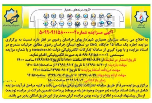 مزایده ، مزایده اجاره یکساله 15 جایگاه CNG