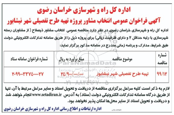 فراخوان عمومی, فراخوان عمومی انتخاب مشاور پروژه تهیه طرح تفصیلی شهر 