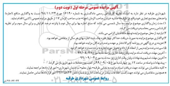 مزایده، مزایده واگذاری منافع اجاره واحدهای مجتمع تجاری -  نوبت مرحله اول نوبت دوم