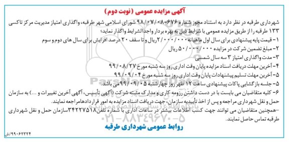 مزایده ، مزایده واگذاری امتیاز مدیریت مرکز تاکسی 133 - نوبت دوم