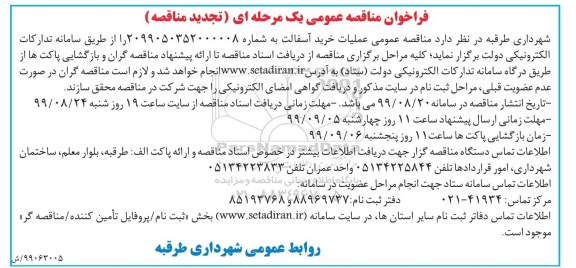 تجدید فراخوان مناقصه، تجدید فراخوان مناقصه عملیات خرید آسفالت