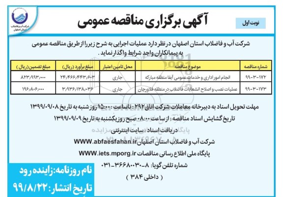 مناقصه عمومی, مناقصه انجام امور اداری و خدمات عمومی آبفا ...