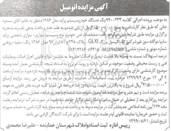 مزایده یک دستگاه خودرو سیستم پراید